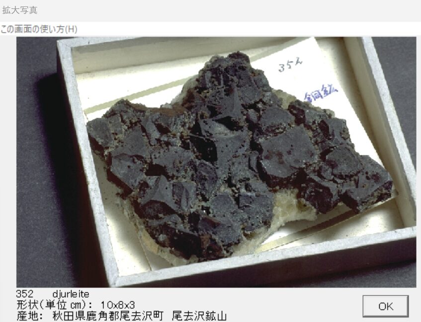 デュルレ鉱 秋田県鹿角郡尾去沢町　尾去沢鉱山 002 出典：本邦鉱物標本